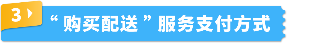 抢定福利！自配送运费现仅69折，提升亚马逊账户绩效，限时开启！