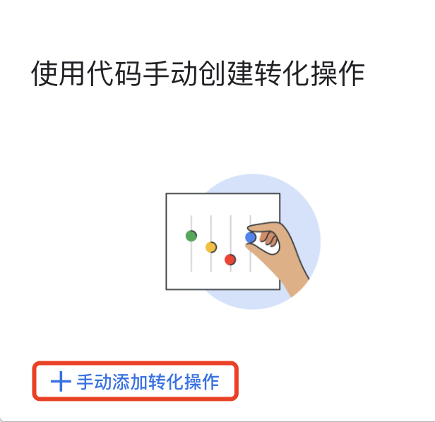 【干货教程】B2B在Google Ads账户中新建转化操作