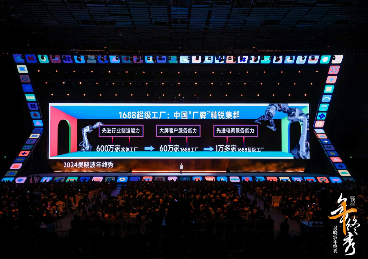 吴晓波年终秀揭秘：1688超级工厂如何引领行业变革