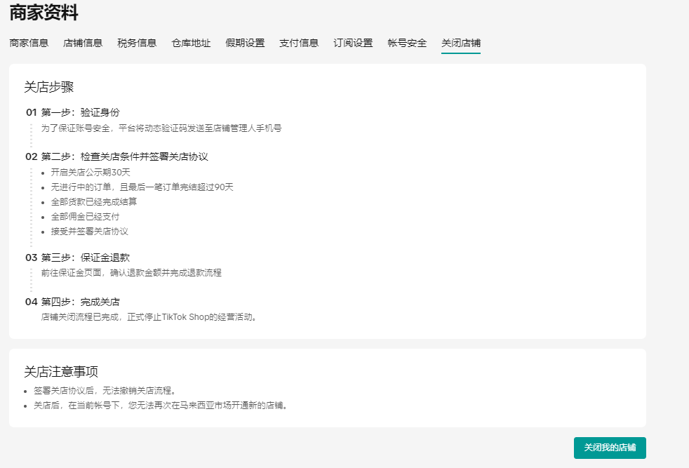 开店必看！TikTok Shop账号信息管理教程及避坑指南分享