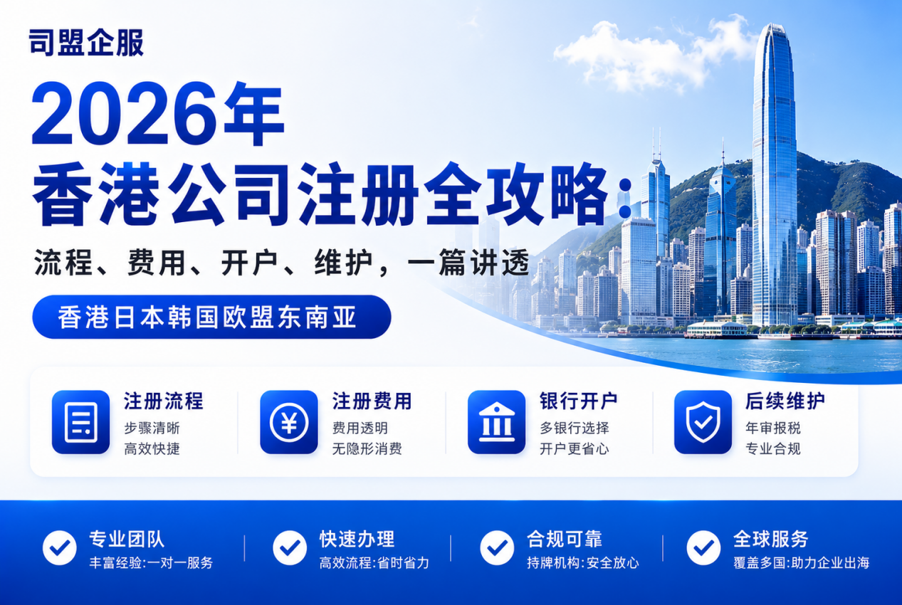 2026年香港公司注册全攻略：流程、费用、开户、维护，一篇讲透