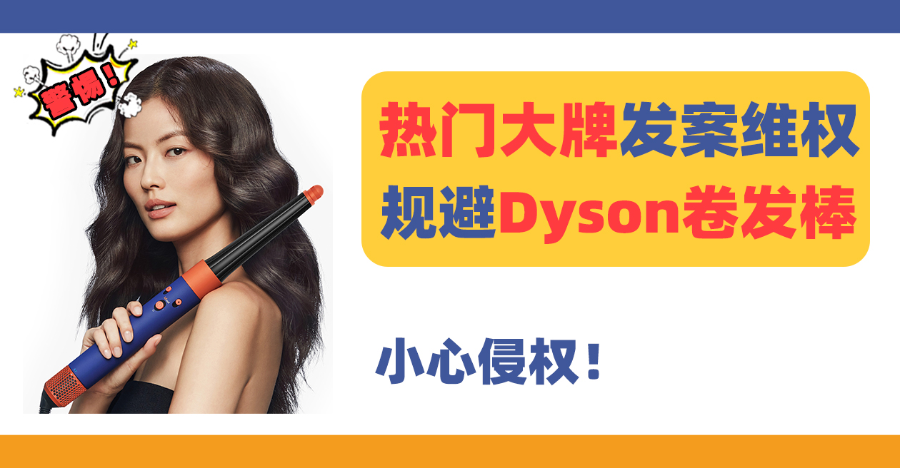 25-cv-00181，热门大牌Dyson卷发棒发案维权！小心陷入侵权大坑！