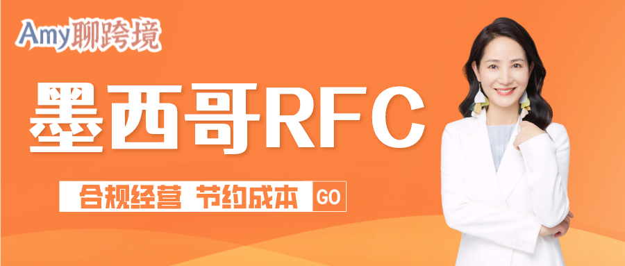 Amy聊跨境：做墨西哥跨境电商，如何合规经营又节约成本？（内附RFC申请全流程）