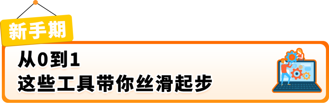 开工必备!2026亚马逊新卖家必备工具全攻略,助力全球生意“开挂”增长!