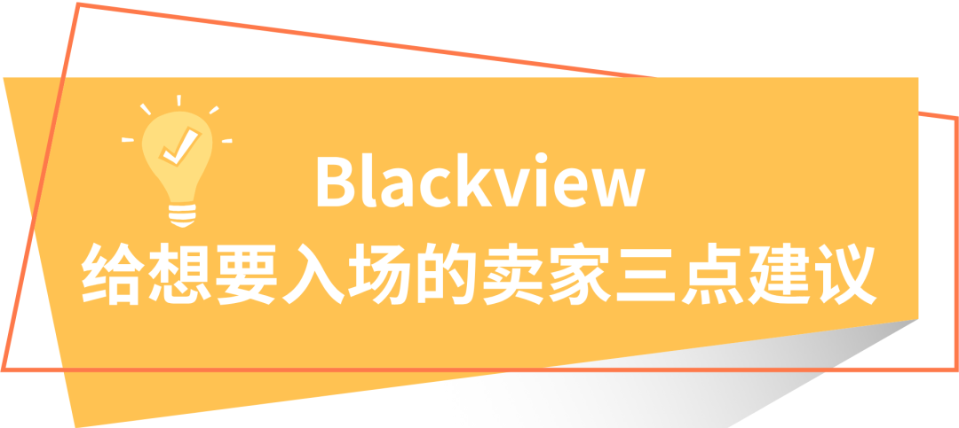 月销近300万！Blackview如何在酷澎3个月冲上关键词首页？