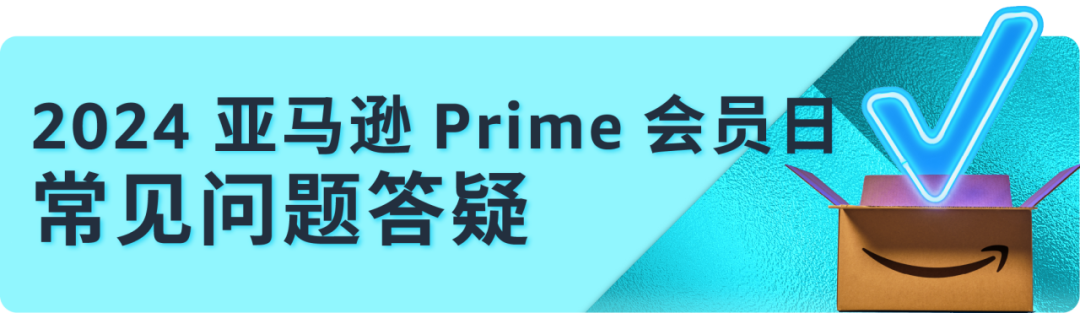 定档！2024亚马逊Prime会员日将在7月举行！