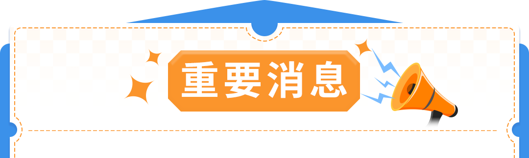 重要消息：亚马逊将于2026年3月31日起终止共享库存政策