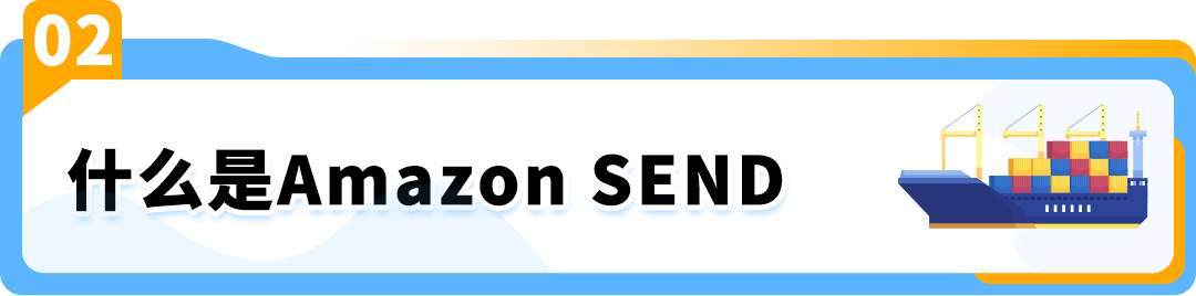 Amazon SEND 海运澳洲站重磅上线，限时运费9折！