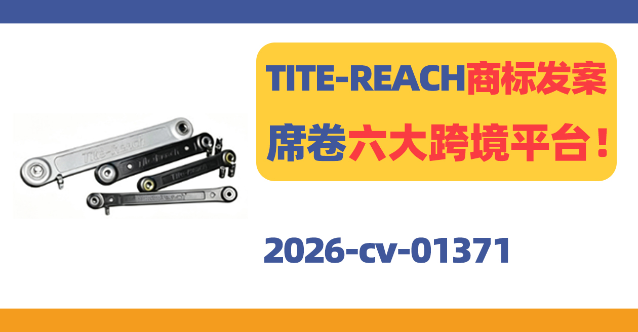 TITE-REACH商标发案!席卷六大跨境平台!