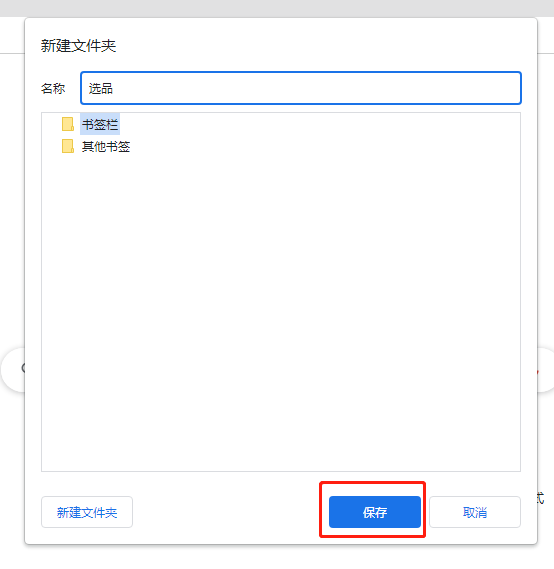 【谷歌浏览器技巧】书签怎么使用?文件夹怎么使用?提高工作效率必备技巧