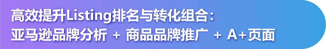 助力品牌发展！亚马逊新推「品牌成长阶梯」，获得更多曝光