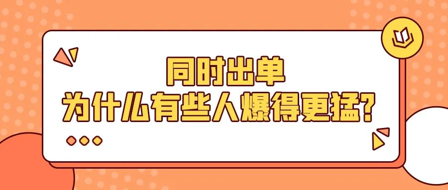 同时出单，为什么有的人爆得更猛？