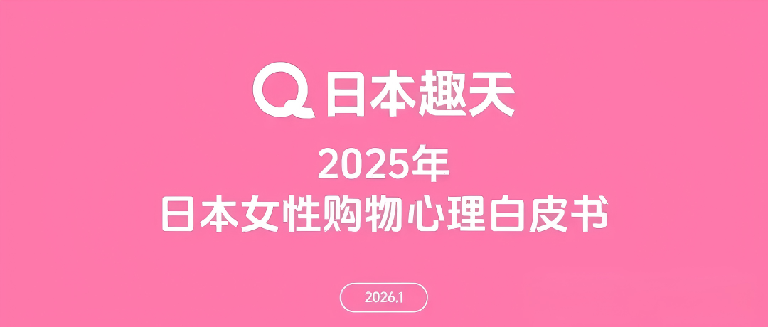 2025日本女性消费图鉴:理性、圈层与内外兼修,钱都花在哪了?