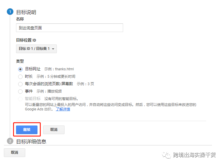 【Google】Google Analytics(GA)外贸表单询盘目标创建