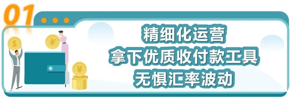 年末旺季，汇率波动阻碍收款脚步？亚马逊卖家钱包申请出战