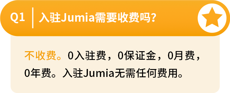 Jumia开店入驻轻松通关,这些相关问题解答赶紧来看!
