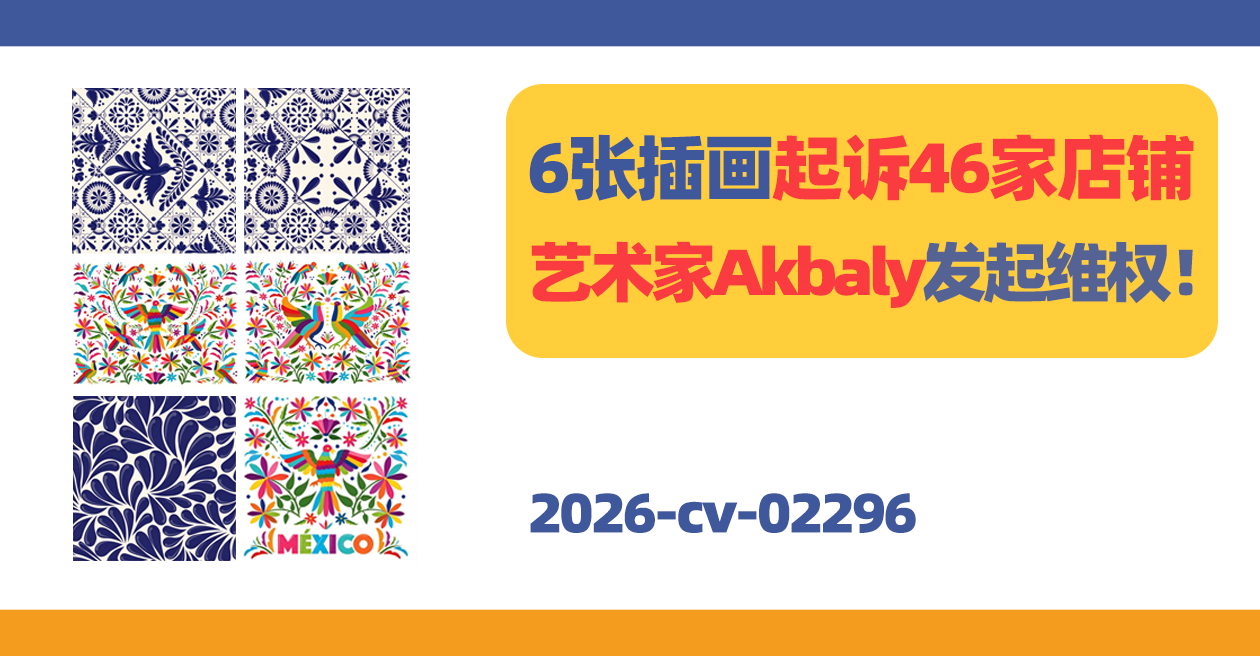 6张插画起诉46家店铺!墨西哥艺术家Akbaly维权!