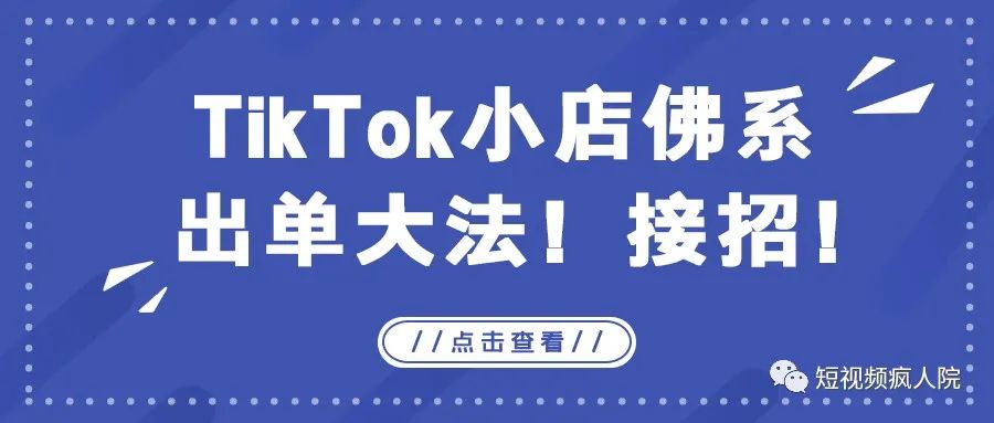 TikTok小店佛系出单大法！接招！