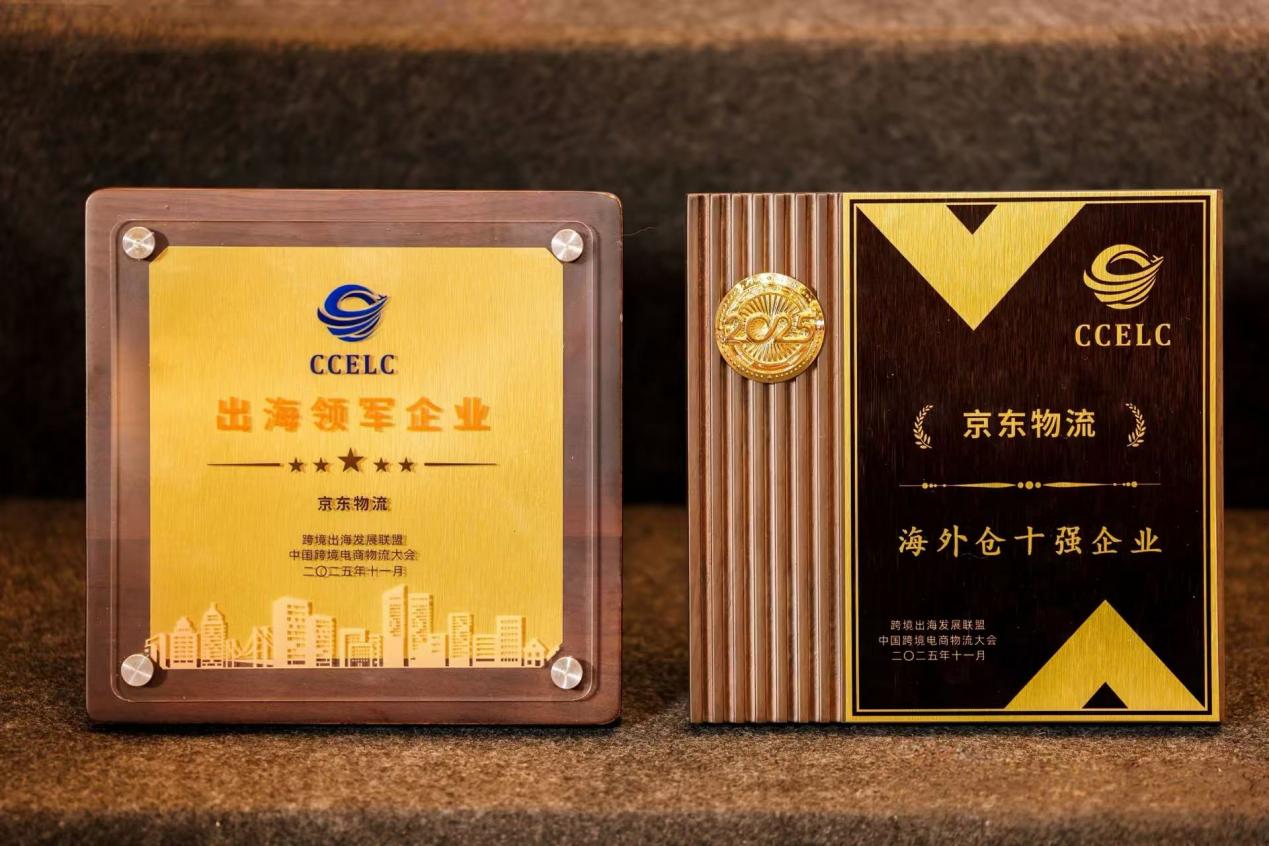 再获行业认可 京东物流全球供应链斩获双项大奖