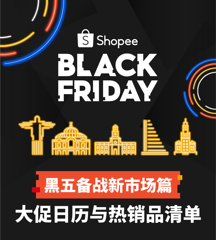 Shopee开启黑五大促 ! 日历和热卖品出炉(巴西、墨西哥、智利、哥伦比亚、波兰)