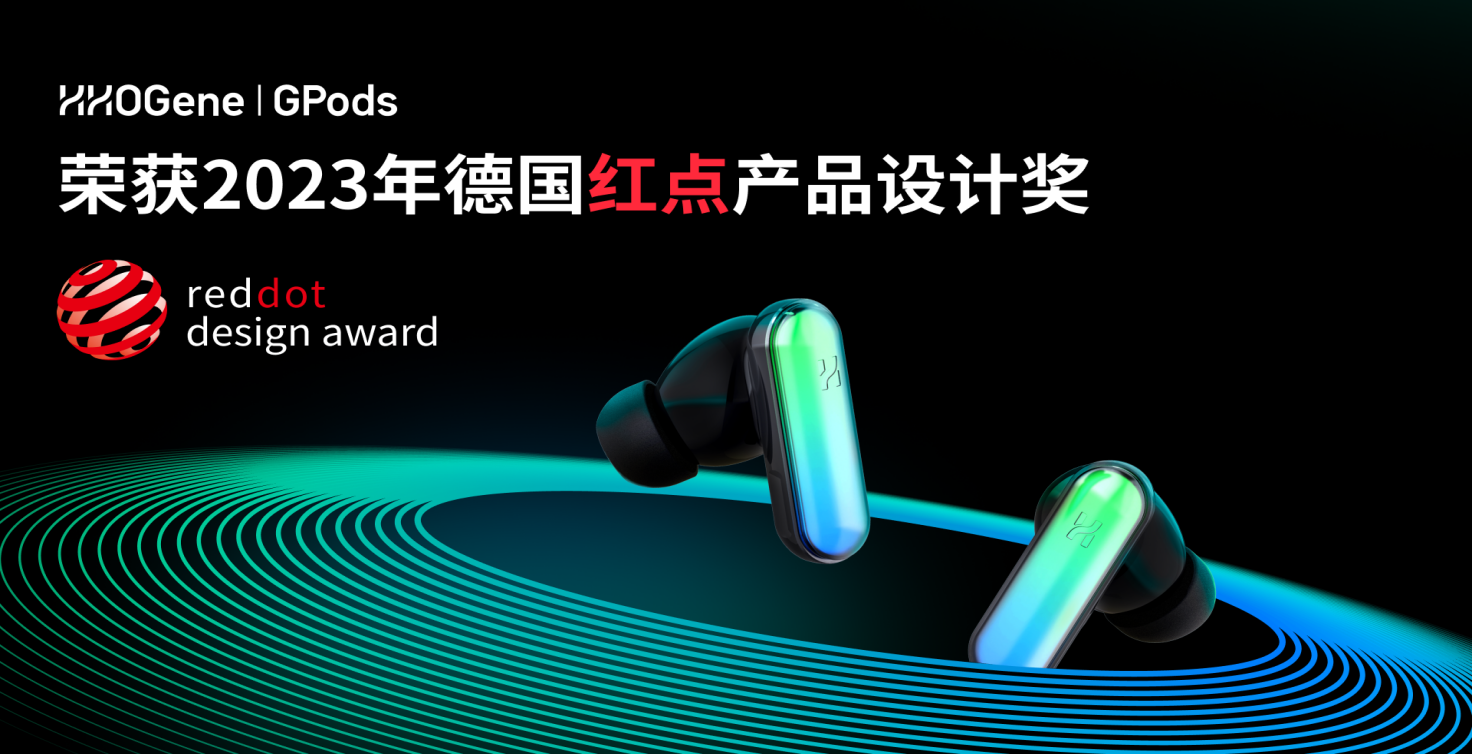 DTC品牌HHOGene GPods斩获2023德国红点奖