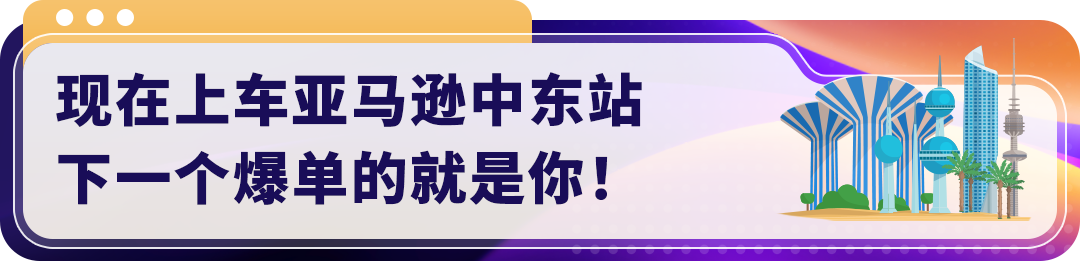 重磅首发！亚马逊中东万店启航2.0计划启动，三大举措解锁千亿跨境商机