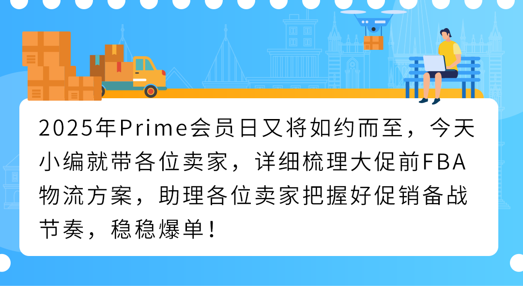 2025亚马逊Prime会员日如何筹备物流？超有用的FBA物流方案请查收