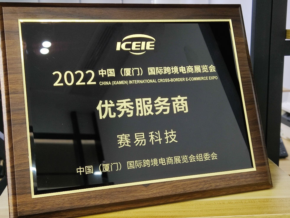 中跨展圆满收官，赛易科技携手众多行业大咖赋能中国企业品牌出海！