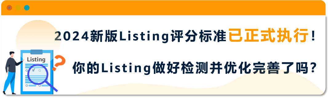 重要提醒｜亚马逊新版Listing打分表即日起执行！立即自测分数