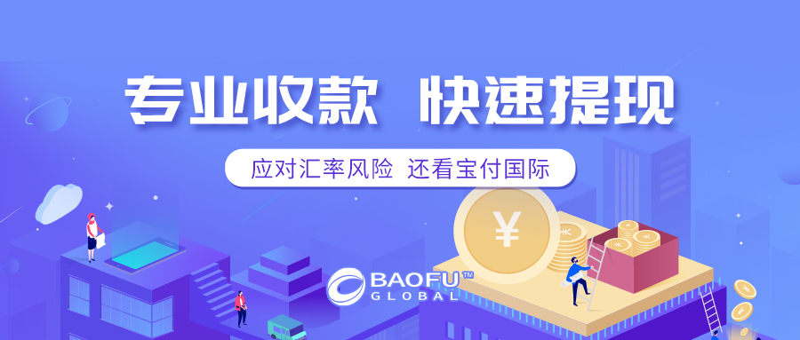 宝付正式成为杭州跨境电子商务协会理事单位