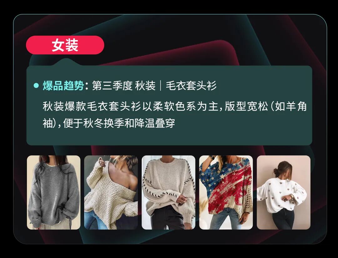 新趋势丨丰富度货盘成爆品关键，TikTok Shop全托管服饰增长机会解析