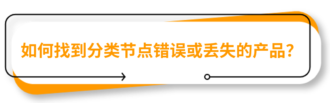 立即检查亚马逊Listing的分类节点，违规可能丢失排名！