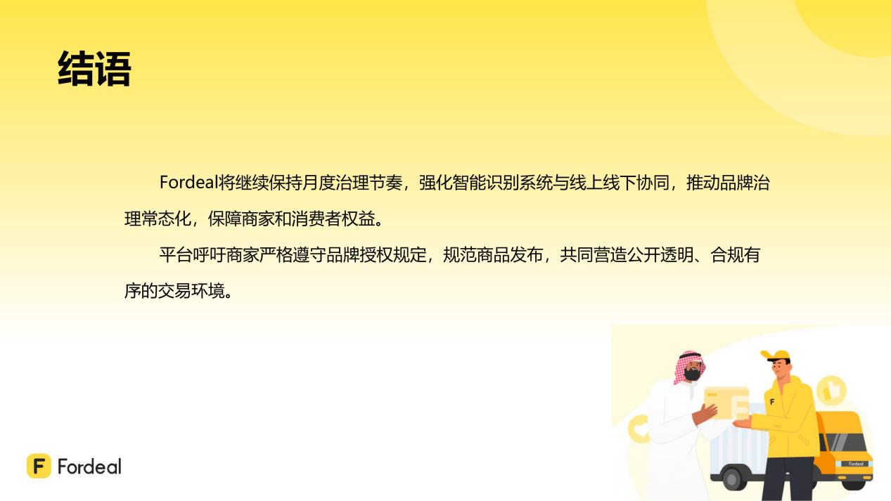 Fordeal知识产权治理月度专项报告（第三期 · 2025年8-10月）