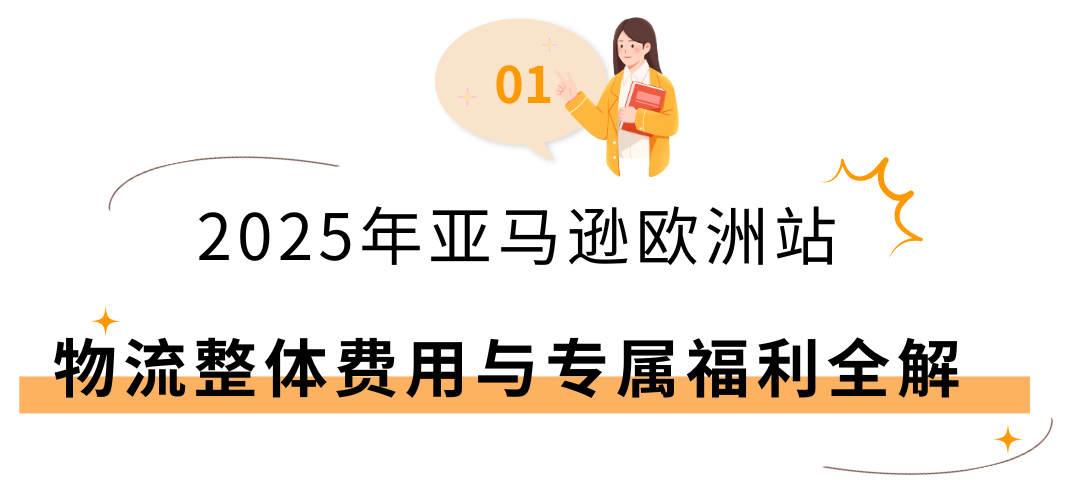 2025亚马逊欧洲站佣金和物流费用详解！(内含尺寸优化）