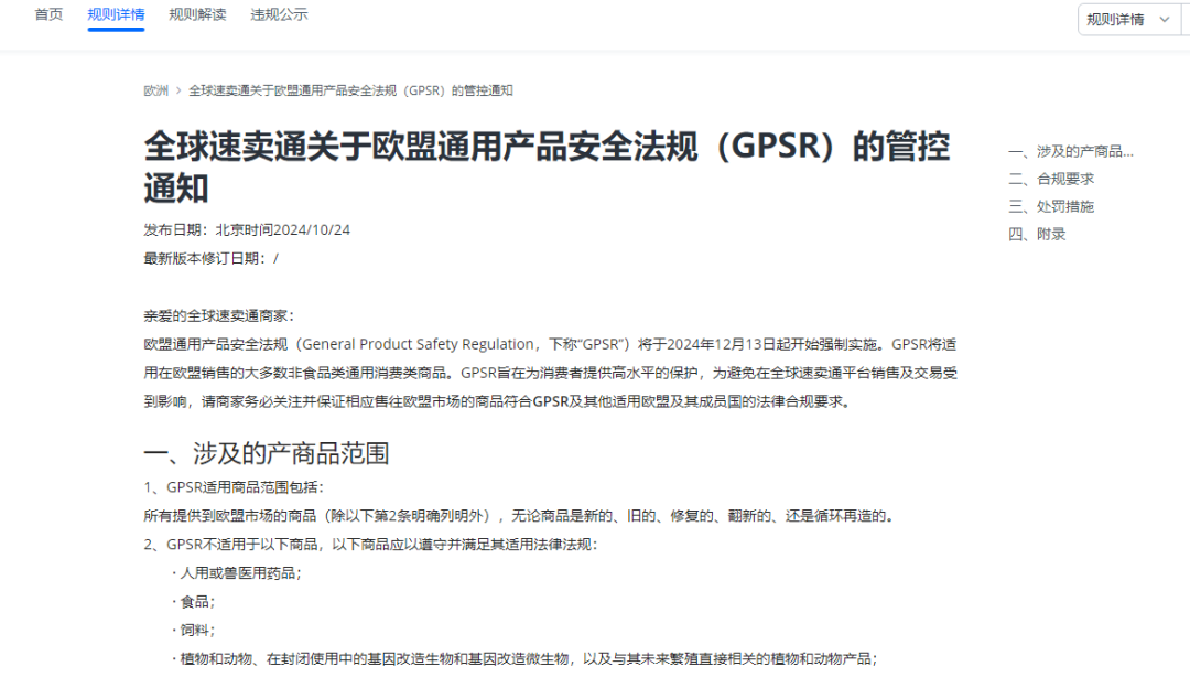 紧急！GPSR生效倒计时，快来自查你的平台是否已合规