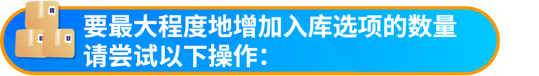 好消息！入库配置服务大升级，亚马逊优化货件拆分助您效率飞升！