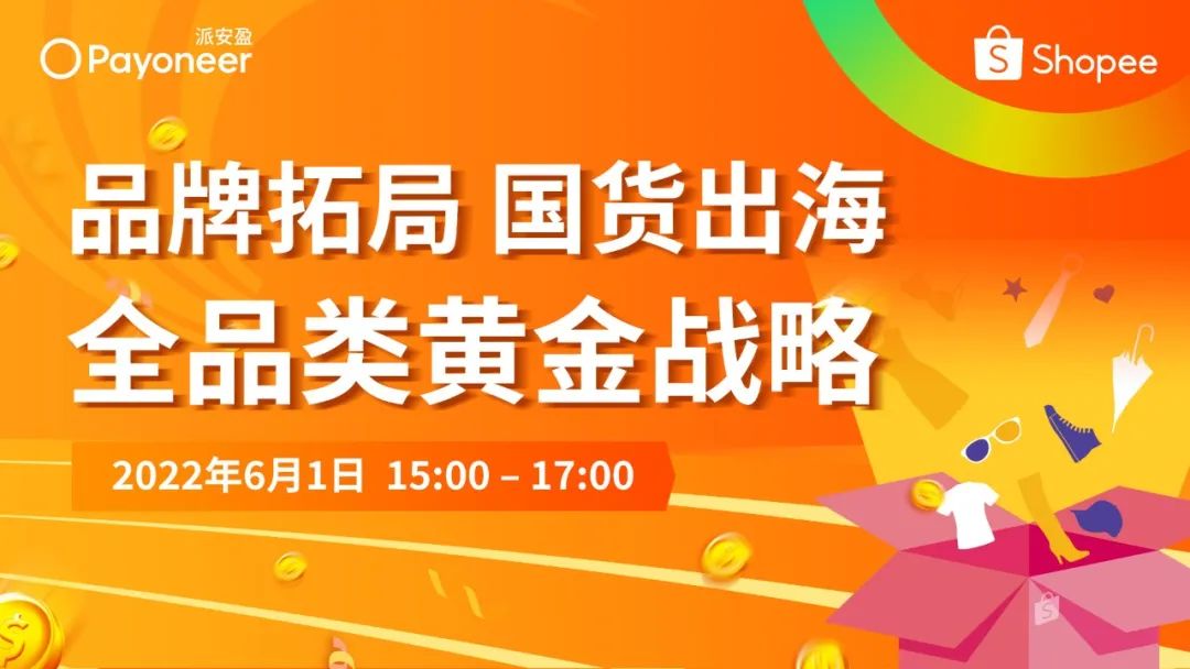 Shopee旺季大促掘金秘籍,Payoneer派安盈限时福利助力赢定出海新商机!