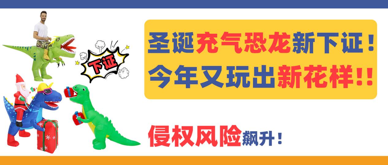 圣诞新下证专利！这3款充气恐龙个性十足，侵权风险飙升！