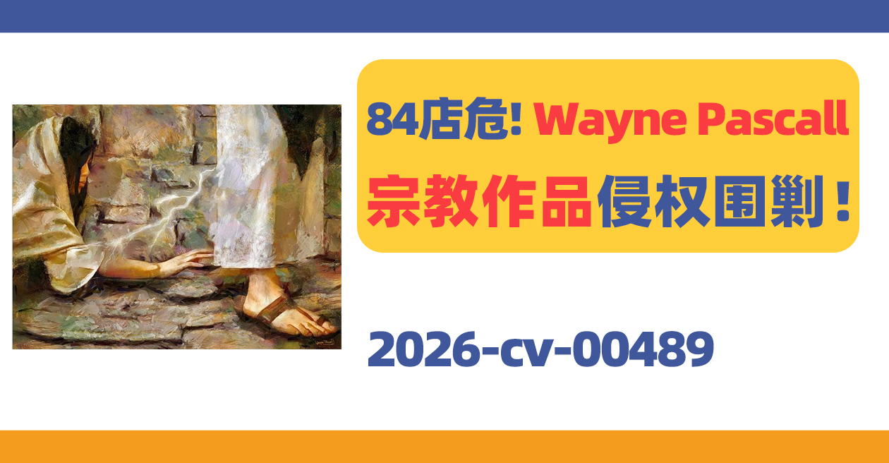 84店被告！Wayne Pascall宗教作品侵权围剿！