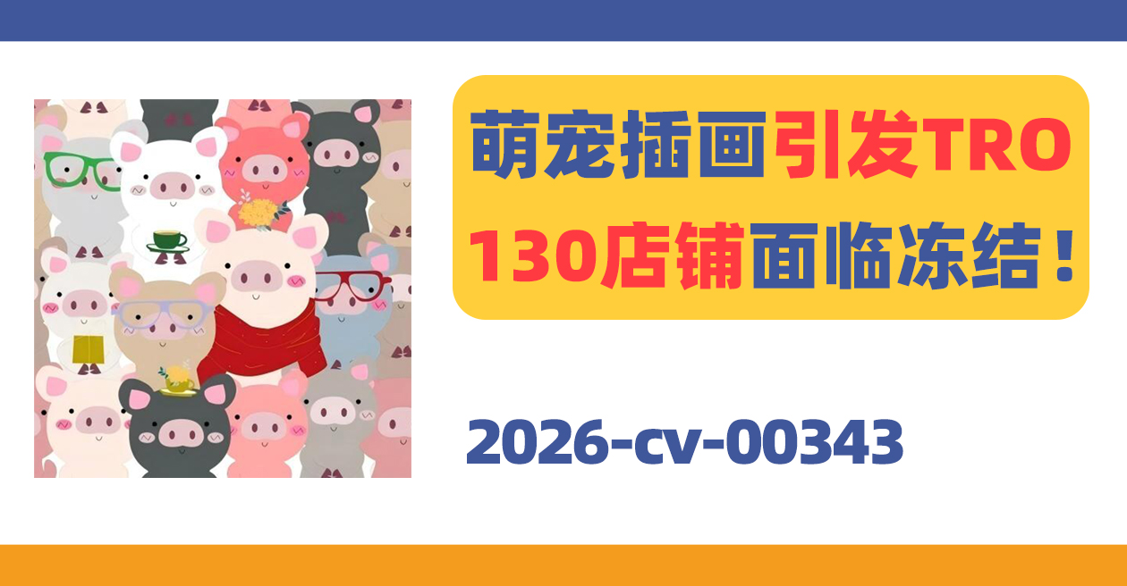 萌宠插画引发TRO,130店铺面临冻结!
