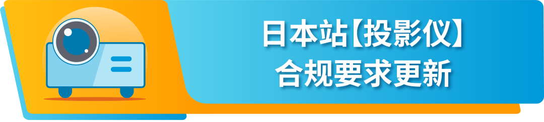 更新｜亚马逊日本站4大产品合规要求，6.20前提交审核文件避免下架！