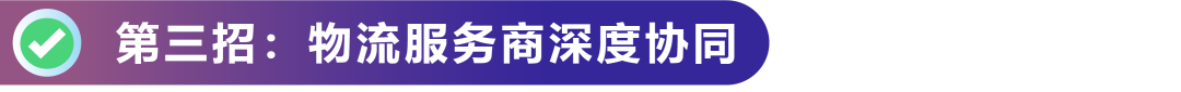 提速30%+！内陆亚马逊卖家靠这3招破解物流时效难题！