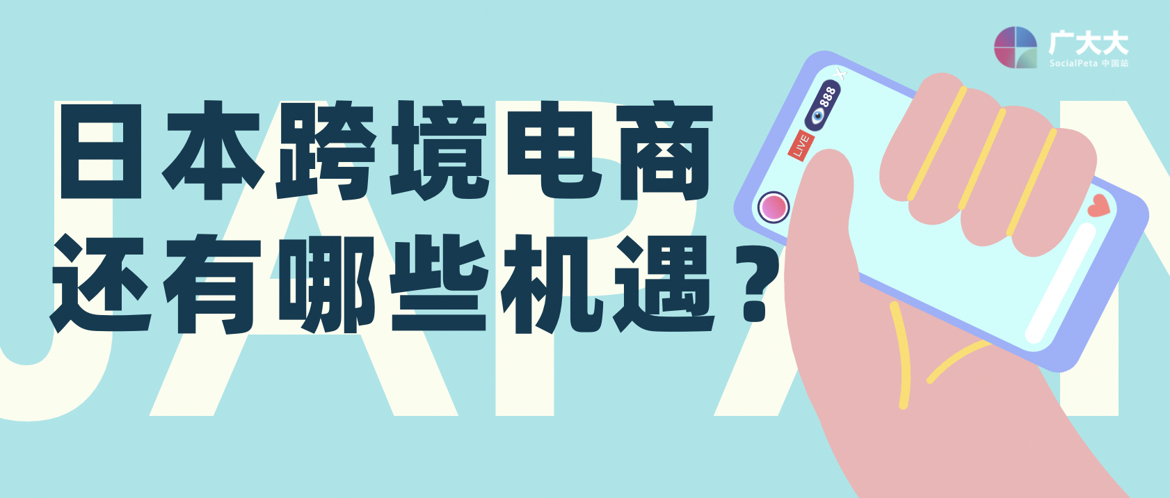 日本跨境电商还有哪些机遇？1120亿美元大蛋糕，教你如何分一杯羹！