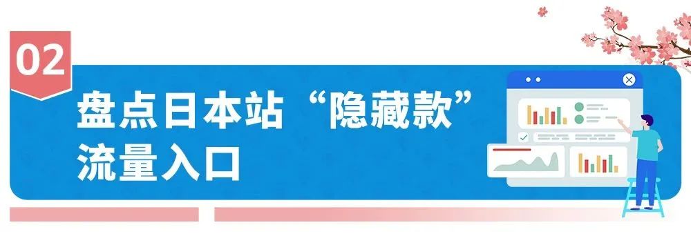 一不小心就忽略了!再爆亚马逊日本站4个“隐藏款”流量入口!
