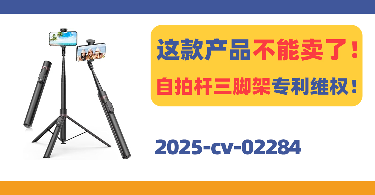 这款产品不能卖了!自拍杆三脚架专利维权!