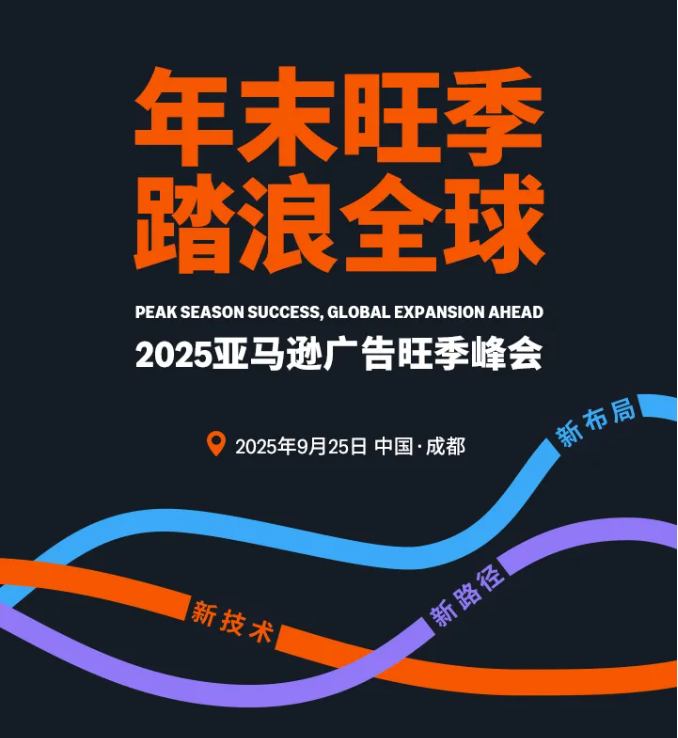 2025亚马逊广告旺季峰会将于9/25在成都盛大开幕