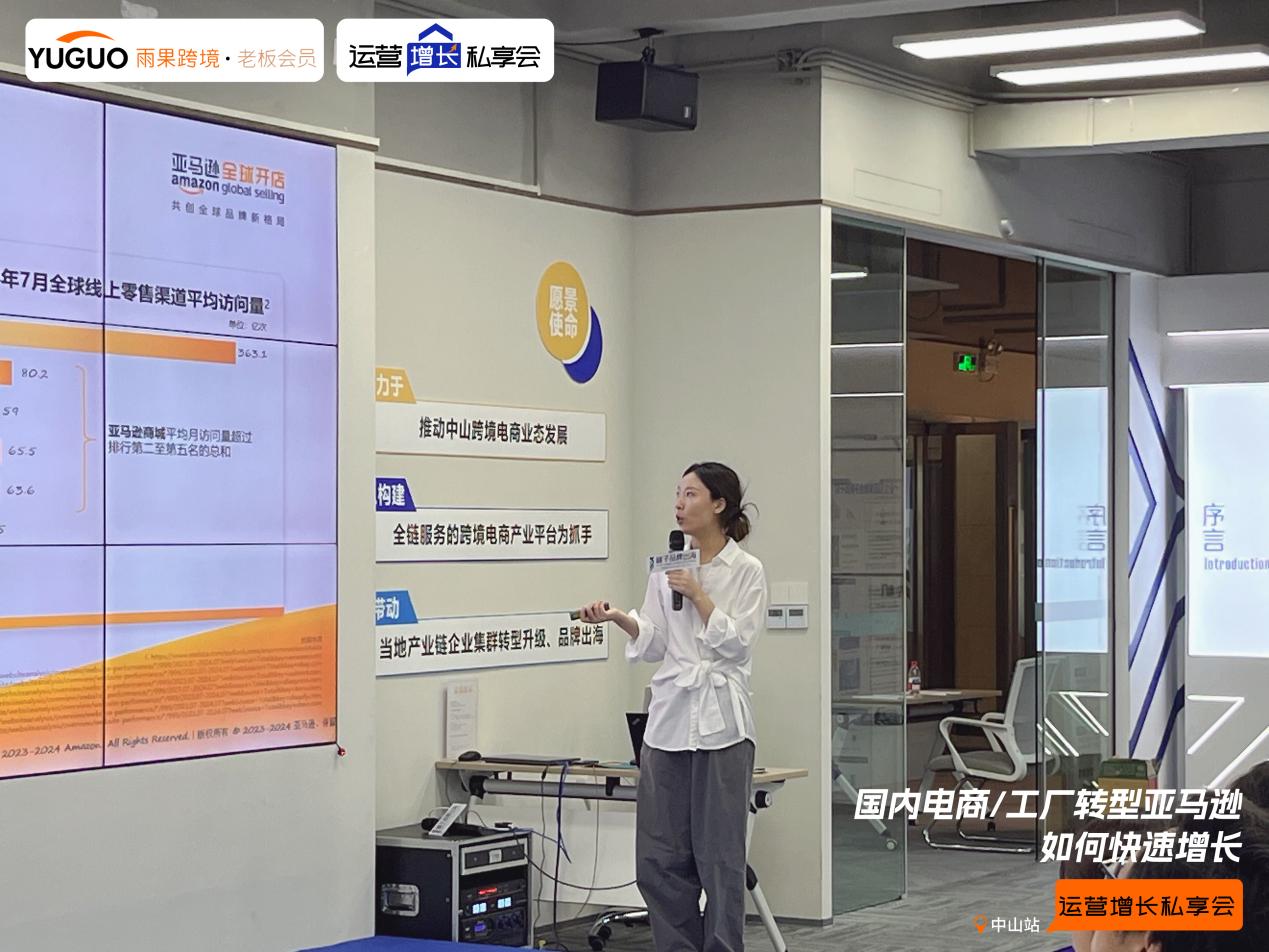 雨果跨境“运营增长私享会”第㉕期：中山工厂转型亚马逊最新增长策略