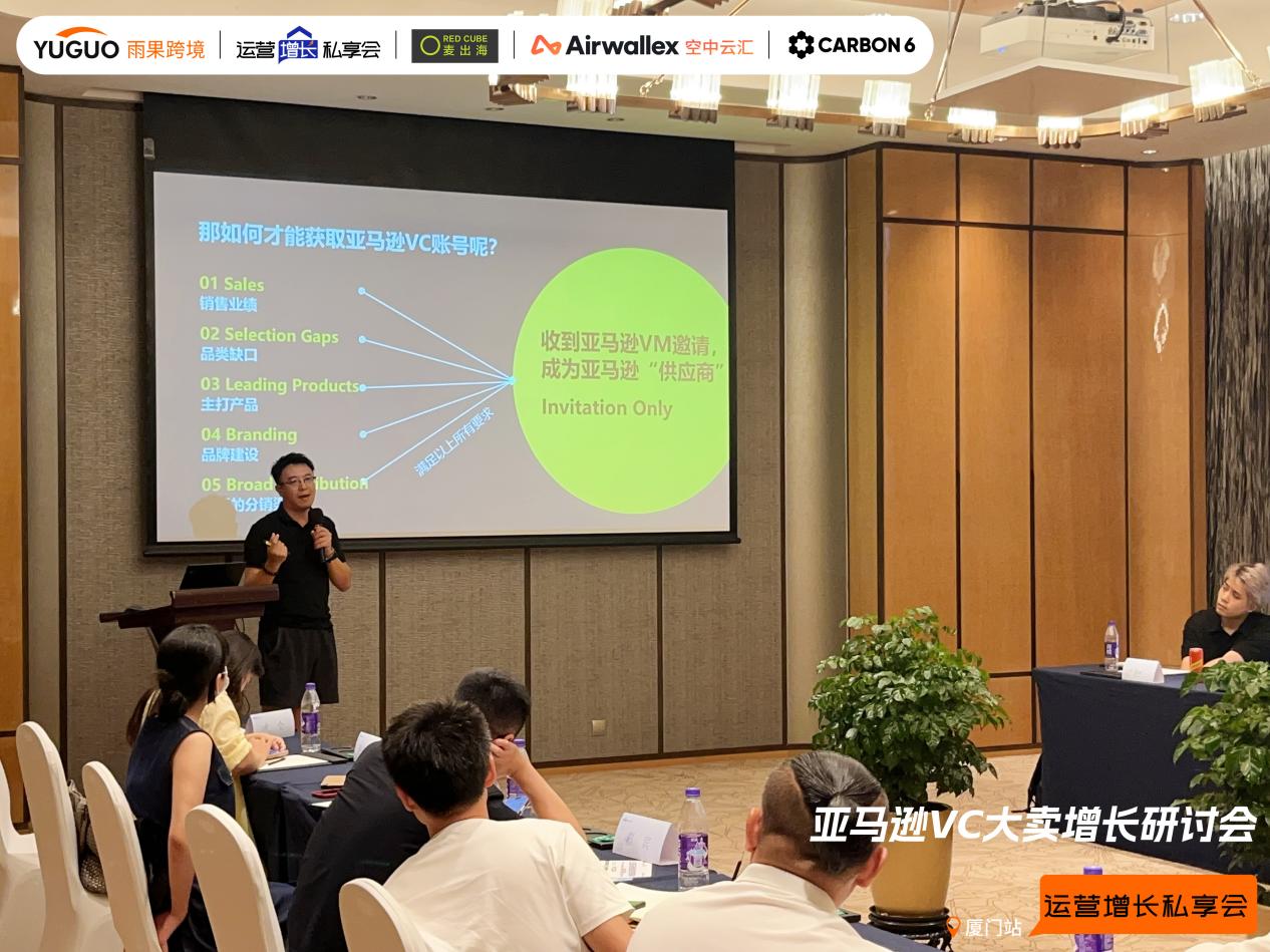 雨果跨境“运营增长私享会”第㊱期：揭秘亚马逊VC开号、运营、增长痛点
