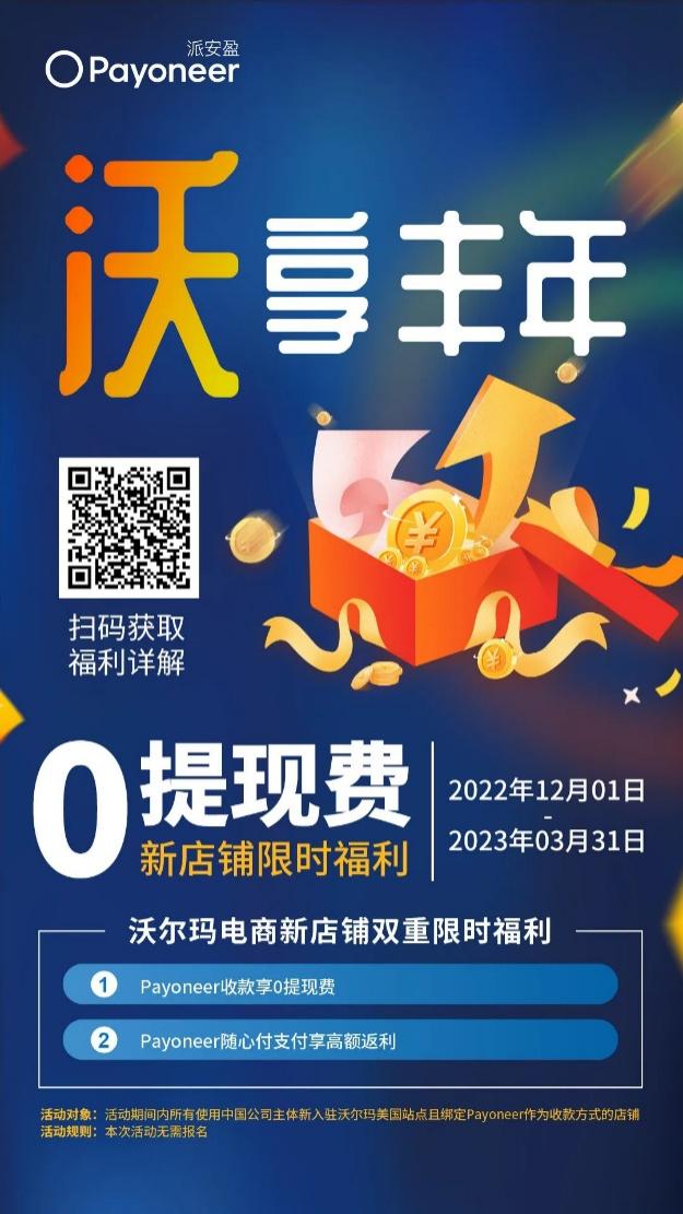 超5成卖家计划布局沃尔玛！Payoneer派安盈沃尔玛“零费率”活动助您抢占先机！