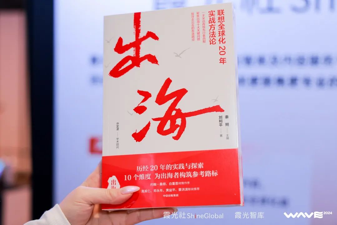 WAVE2024全球领航者大会成功举办,企业出海点亮全球